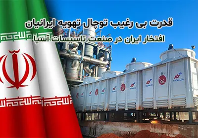 تحولات نوین در برج‌های خنک‌کننده و جایگاه پیشگامانه توچال تهویه ایرانیان